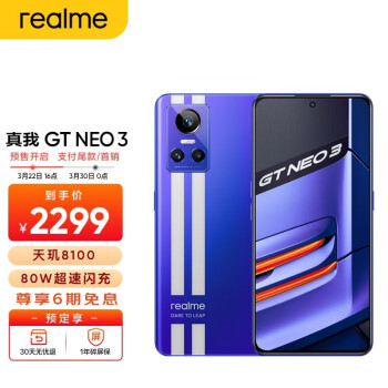 realme真我GT Neo3 天玑8100 80W超速闪充 独立显示芯片 赛道双条纹设计 8GB+128GB 勒芒 5g手机