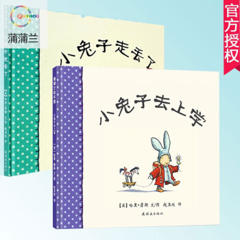 蒲蒲兰绘本馆 小兔子系列全2册 小兔子走丢了+小兔子去上学 儿童绘本图画故事书 0-3-5-6岁预售