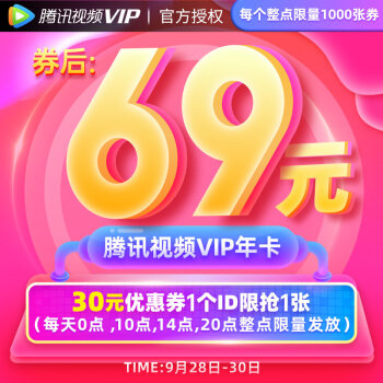 每天4个整点抢券：腾讯视频VIP年卡限量69元