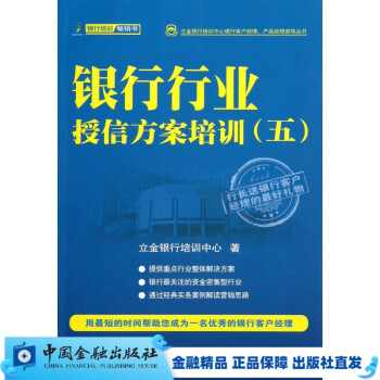 银行行业授信方案培训（五）【中国金融出版社直属书店】