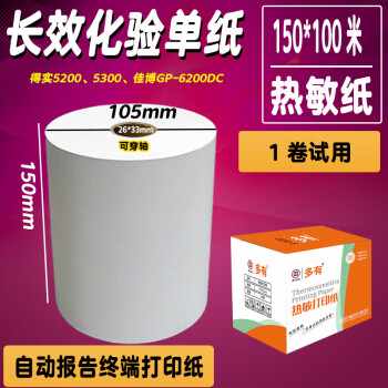 多有210*100米三防长效5年宽行热敏纸化验单纸150*100米电子发票纸自动报告终端打印纸定制 多有*长效5年热敏纸150*100米（1卷）试用