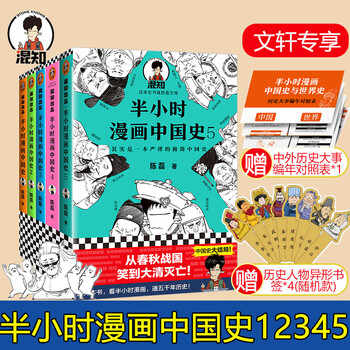 正版包邮 专享人物书签 历史年表 电子书 半小时漫画中国史系列全套5册中国史 二混子陈磊漫画历史 摘要书评试读 京东图书