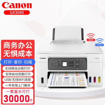 佳能（Canon） GX3080/GX4080商用连供彩色喷墨复印扫描无线双面打印机一体机 GX3080【双频WiFi 5G/自动双面】新上市