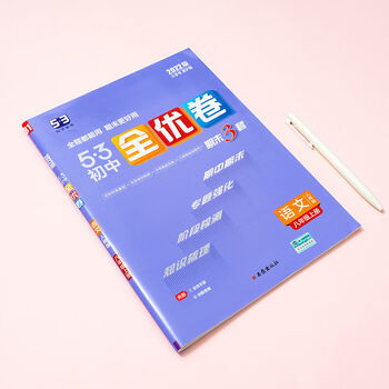 2022新版53初中全优卷七八九年级语数英物化生地政历上册rj人教版八