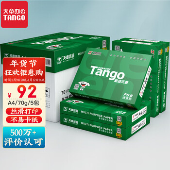 天章(TANGO)新绿天章 A4纸 70g 双面A4打印纸 热销款复印纸 纸张光滑打印顺畅 500张/包 5包/箱(2500张)