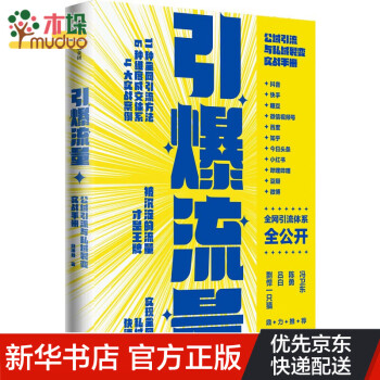 引爆流量：公域引流与私域裂变实战手册 杨坤龙 新媒体营销领域的实战派 写给企业主、电