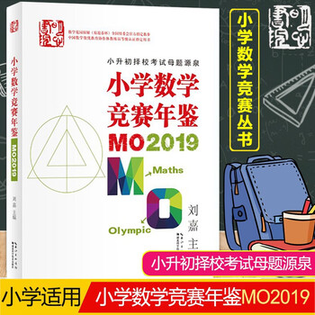 小学数学竞赛年鉴mo19小升初择校考试小学一二三四五六年级奥数竞赛试题奥数思维训练书 刘嘉 摘要书评试读 京东图书