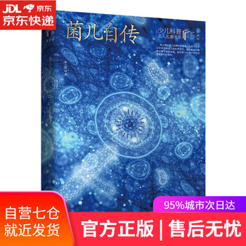 新华书店官方网店 菌儿自传四年级下册推荐阅读 探索细菌世界 揭开细胞不死之谜 少儿科普名人名著 典藏版高士其长江 摘要书评试读 京东图书