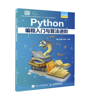 Python编程入门与算法进阶 Python青少年等级考试程序软件开发教程编程语言入门 py爬虫人工智能零基础自学 txt格式下载