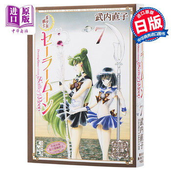 美少女战士7 文库本日文原版美少女戦士セーラームーン7 武内直子文庫コレクション日本漫画 摘要书评试读 京东图书 美少女战士7 文库本日文原版美少女戦士セーラームーン7 武内直子文庫コレクション日本漫画 摘要书评试读 京东图书