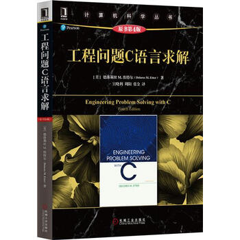 正版 工程问题C语言求解(原书第4版)(美)德洛莉丝M.埃特