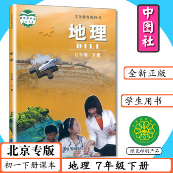 北京专版初中课本地理7年级下册中图版初一下册七年级下册地理书中图