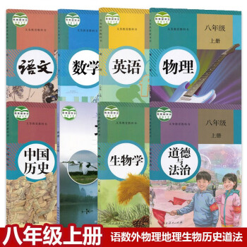 2022适用正版包邮8八年级上册课本全套8本 人教版语文数学英语生物历史政治物理湘教版地理初二教材。