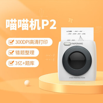 喵喵机P2高清错题打印机 作业帮学生错题整理神器家用迷你便携照片热敏打印机 白