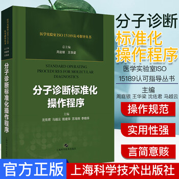 分子诊断标准化操作程序 医学实验室ISO 15189认可指导丛书 周庭银 王华梁 沈佐君 马越云上