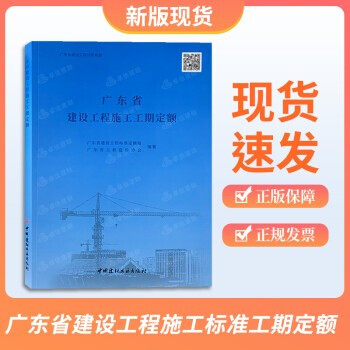 广东省建设工程施工工期定额（2021） 广东省工期定额