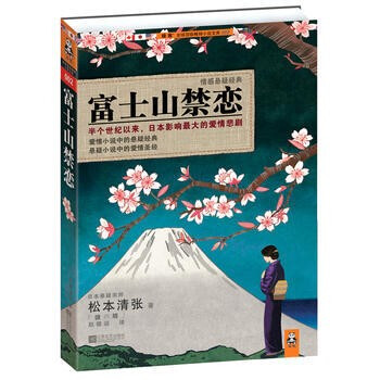 正版现货松本清张系列 富士山禁恋 摘要书评试读 京东图书 正版现货松本清张系列 富士山禁恋 摘要书评试读 京东图书