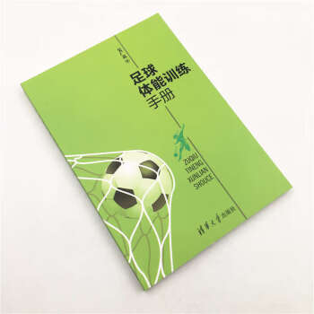 足球体能训练手册