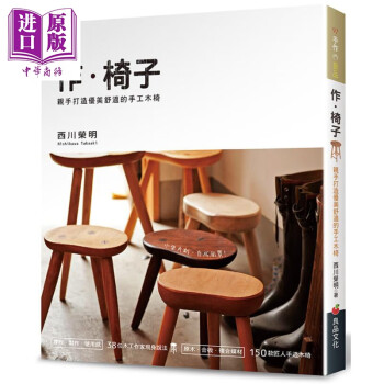 作 椅子 亲手打造优美舒适的手工木椅 港台原版 西川荣明 良品文化 手作 家具diy