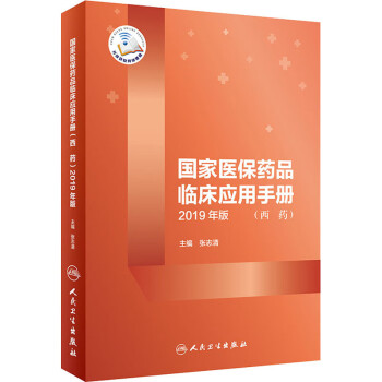 国家医保药品临床应用手册(西药) 2019年版