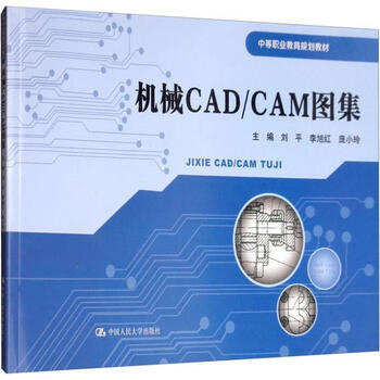 机械cadcam图集刘平李旭红庞小玲主编中国人民大学出版社