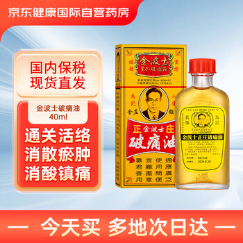 【金波士正庄金庄强力破痛油40ml*1瓶】金波士 GOLDBOSS正庄金庄强力 破痛油 跌打扭伤祛瘀止痛背脊挫伤痛新旧淤积痛 活络油 40ml ...