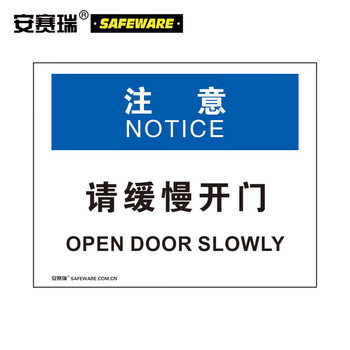 安赛瑞 31307 工厂安全标识牌(注意-请缓慢开门)开门标识 3m不干胶