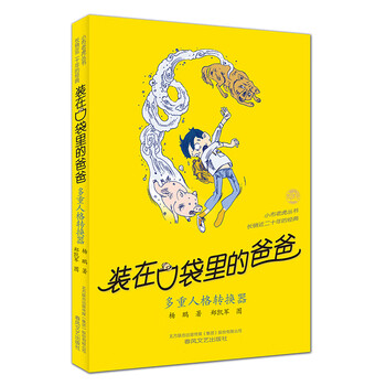 装在口袋里的爸爸单本多重人格转换器第36册新书杨鹏的书校园科幻系列书小说故事小学生课外阅读书籍 摘要书评试读 京东图书