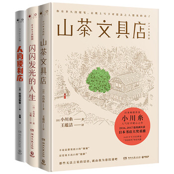 山茶文具店+闪闪发光的人生+人间便利店