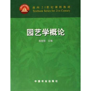 园艺学概论程智慧主编中国农业出版社