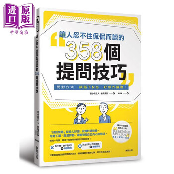 让人忍不住侃侃而谈的358个提问技巧 问对方式 谈话不NG 