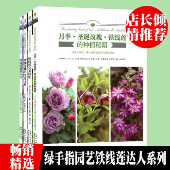 铁线莲栽培入门 铁线莲栽培12月计划 月季 圣诞玫瑰 铁线莲的种植秘籍 铁线莲完美搭配绿手指园艺 摘要书评试读 京东图书
