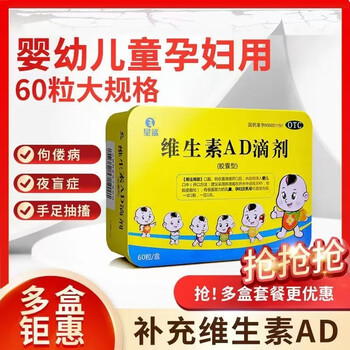 伊童欣维生素ad滴剂60粒婴幼儿孕妇母乳补充维生素佝偻病夜盲小儿手足