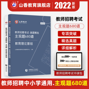2022新版山香教育教师招聘考试真题精选主观题680道教育理论基础