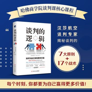 谈判的逻辑（哈佛大学商学院谈判课核心课程。每个时刻，你都要为自己赢得更多价值！）