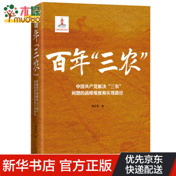 百年“三农”：中国共产党解决“三农”问题的战略维度和实现路径   读懂中国共产党百年“三农”政策选择