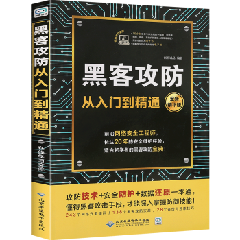 【官方正版】黑客攻防从入门到精通 计算机网络安全防护技术 黑客编程书