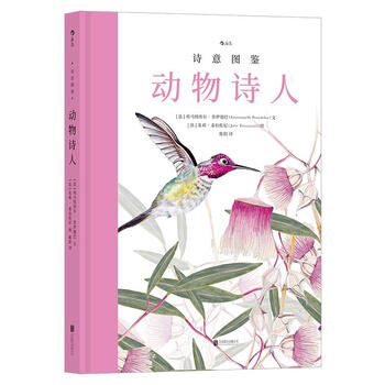新书--诗意图鉴系列:动物诗人(精装) [法]埃马纽埃尔·普伊德巴文[法]朱莉·泰拉佐尼