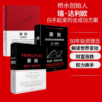 【自营包邮】原则套装3册（原则+原则2+实践版）桥水创始人瑞·达利欧作品 中信出版社