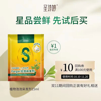圣诗婷泡泡染一洗黑发剂泡泡植物染发霜发膏父母遮白焗油在家男女 自然棕-1片试用装【回购券】