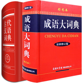 成语大词典彩色本古代汉语词典套装 摘要书评试读 京东图书