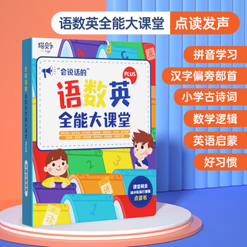 猫贝乐语数英全能大课堂拼音点读发声书一年级识字神器会说话早教有声书