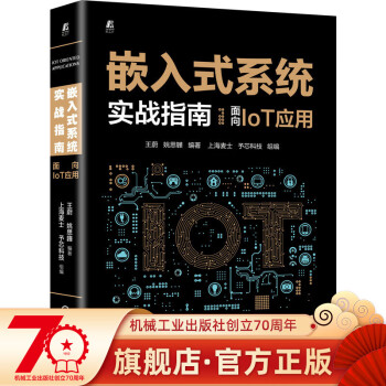 官网正版 嵌入式系统实战指南 面向IoT应用 王蔚 姚思韡 内核架构 锁存器 寄存器 汇编指令 开发 单片机运行