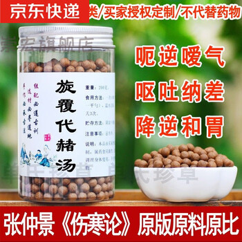 睿德堂旋覆代赭汤旋复花旋覆花代赭石200g可用两周左右授权卖家定制丸