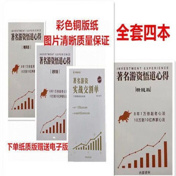 炒股养家心法游资悟道心得实战游资交割单游资心法合集赵老哥徐翔炒股养家 进阶版+精英版+交割单+精髓版【图片 价格 品牌 报价】-京东