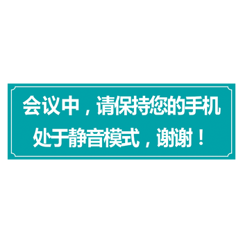 温馨提示会议中请保持手机静音模式图书馆安静标识牌标示贴twp35 tw