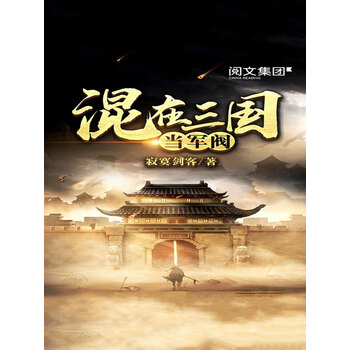 混在三国当军阀 八 寂寞剑客 电子书下载 在线阅读 内容简介 评论 京东电子书频道