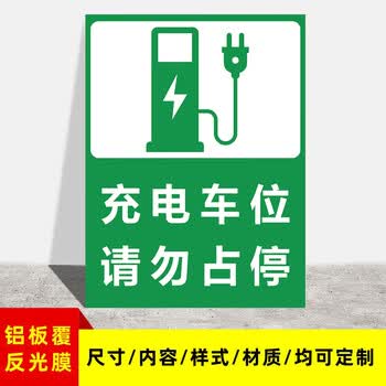 刘不丁 充电车位请勿占用提示牌私人充电桩警示牌新能源汽车标识牌