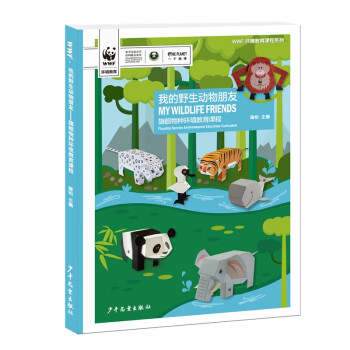 WWF环境教育课程系列   我的野生动物朋友——旗舰物种环境教育课程 epub格式下载