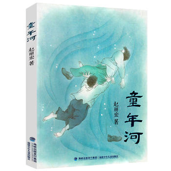 童年河 赵丽宏著 儿童成长小说 9-12岁儿童课外书籍小学生三四五六